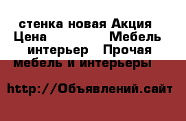 стенка новая Акция › Цена ­ 15 000 -  Мебель, интерьер » Прочая мебель и интерьеры   